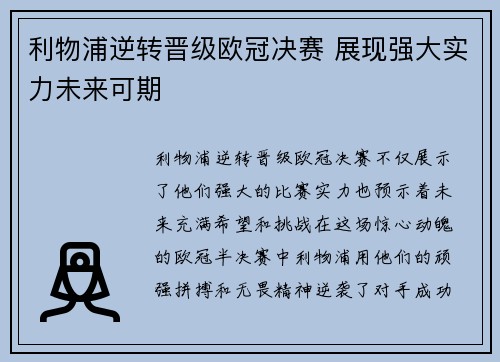 利物浦逆转晋级欧冠决赛 展现强大实力未来可期