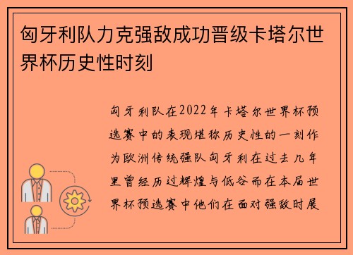 匈牙利队力克强敌成功晋级卡塔尔世界杯历史性时刻