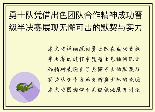 勇士队凭借出色团队合作精神成功晋级半决赛展现无懈可击的默契与实力