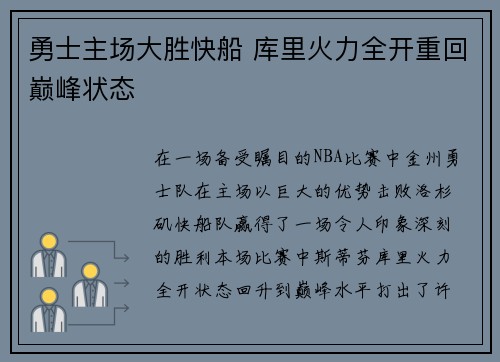 勇士主场大胜快船 库里火力全开重回巅峰状态