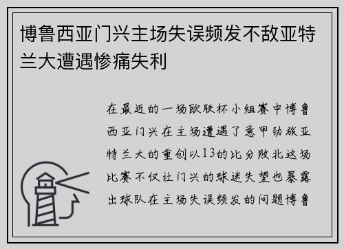 博鲁西亚门兴主场失误频发不敌亚特兰大遭遇惨痛失利
