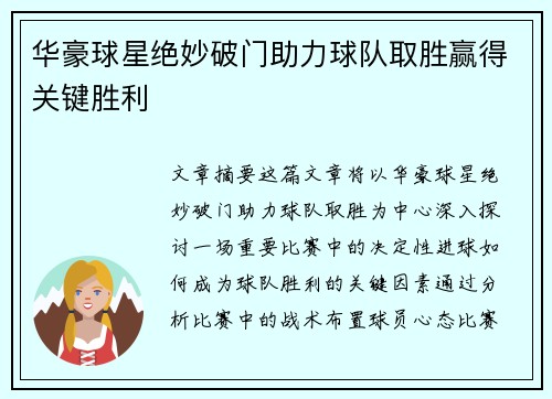 华豪球星绝妙破门助力球队取胜赢得关键胜利