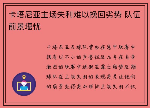卡塔尼亚主场失利难以挽回劣势 队伍前景堪忧
