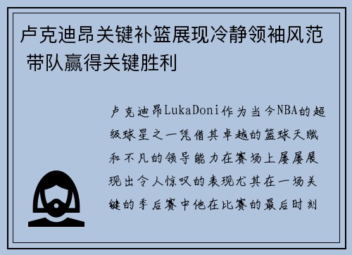 卢克迪昂关键补篮展现冷静领袖风范 带队赢得关键胜利