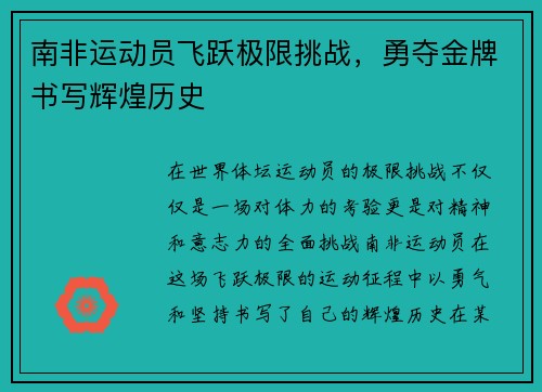 南非运动员飞跃极限挑战，勇夺金牌书写辉煌历史