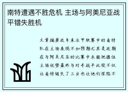 南特遭遇不胜危机 主场与阿美尼亚战平错失胜机