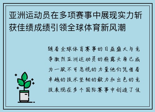 亚洲运动员在多项赛事中展现实力斩获佳绩成绩引领全球体育新风潮