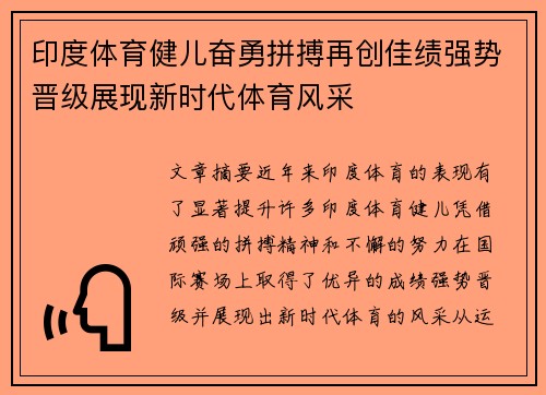 印度体育健儿奋勇拼搏再创佳绩强势晋级展现新时代体育风采
