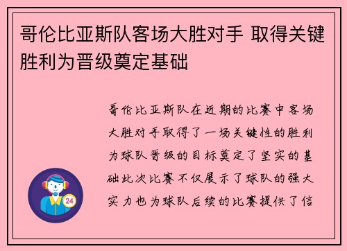 哥伦比亚斯队客场大胜对手 取得关键胜利为晋级奠定基础