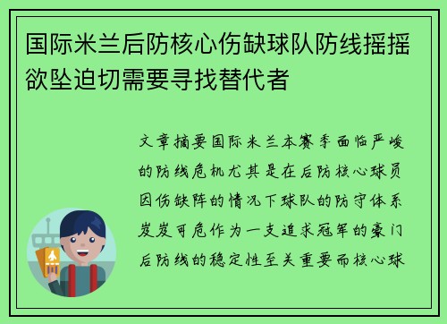 国际米兰后防核心伤缺球队防线摇摇欲坠迫切需要寻找替代者