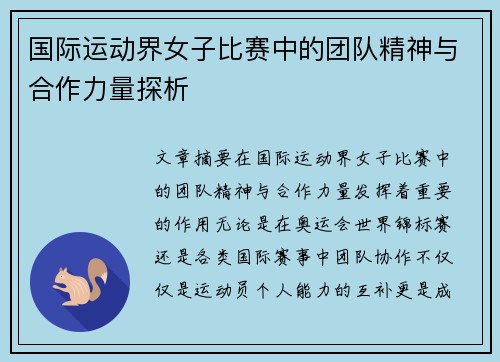 国际运动界女子比赛中的团队精神与合作力量探析