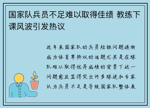 国家队兵员不足难以取得佳绩 教练下课风波引发热议