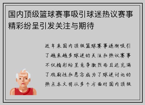 国内顶级篮球赛事吸引球迷热议赛事精彩纷呈引发关注与期待