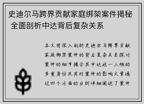 史迪尔马跨界贡献家庭绑架案件揭秘 全面剖析中达背后复杂关系