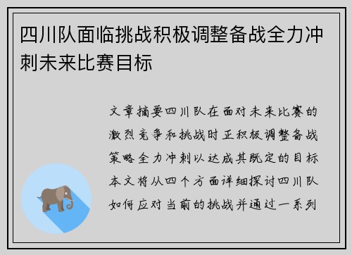 四川队面临挑战积极调整备战全力冲刺未来比赛目标