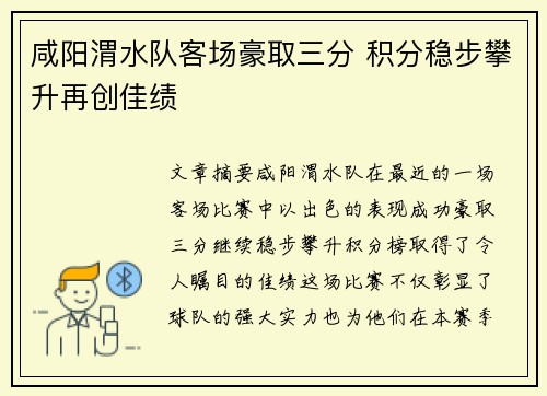 咸阳渭水队客场豪取三分 积分稳步攀升再创佳绩