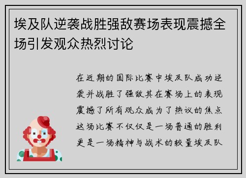 埃及队逆袭战胜强敌赛场表现震撼全场引发观众热烈讨论