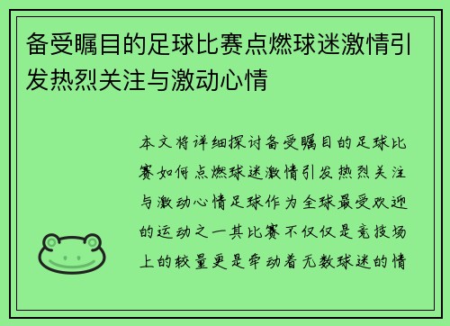 备受瞩目的足球比赛点燃球迷激情引发热烈关注与激动心情