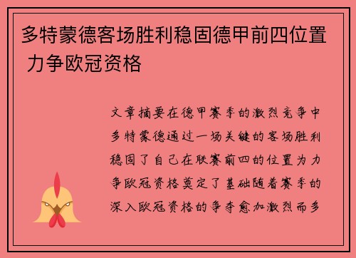 多特蒙德客场胜利稳固德甲前四位置 力争欧冠资格