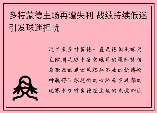 多特蒙德主场再遭失利 战绩持续低迷引发球迷担忧
