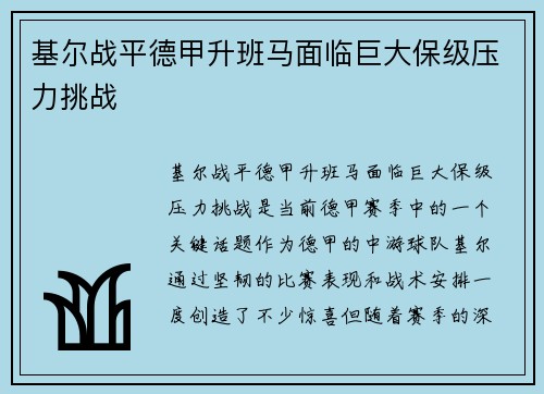 基尔战平德甲升班马面临巨大保级压力挑战
