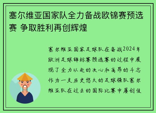 塞尔维亚国家队全力备战欧锦赛预选赛 争取胜利再创辉煌