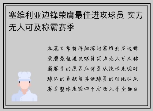 塞维利亚边锋荣膺最佳进攻球员 实力无人可及称霸赛季