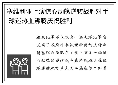 塞维利亚上演惊心动魄逆转战胜对手 球迷热血沸腾庆祝胜利