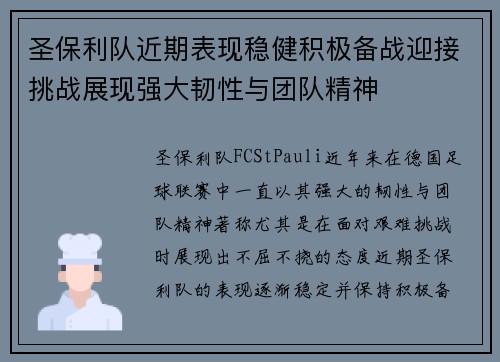圣保利队近期表现稳健积极备战迎接挑战展现强大韧性与团队精神