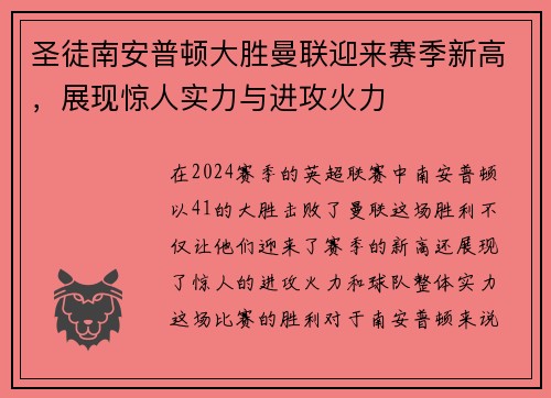 圣徒南安普顿大胜曼联迎来赛季新高，展现惊人实力与进攻火力