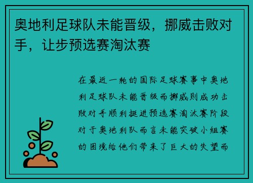 奥地利足球队未能晋级，挪威击败对手，让步预选赛淘汰赛