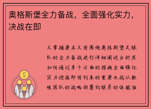 奥格斯堡全力备战，全面强化实力，决战在即