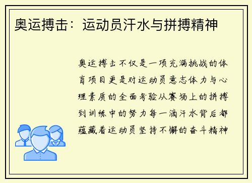 奥运搏击：运动员汗水与拼搏精神