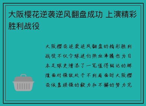 大阪樱花逆袭逆风翻盘成功 上演精彩胜利战役