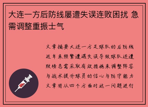 大连一方后防线屡遭失误连败困扰 急需调整重振士气