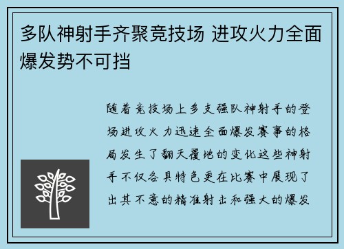 多队神射手齐聚竞技场 进攻火力全面爆发势不可挡