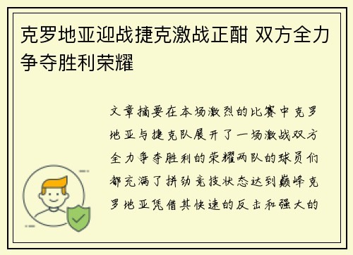 克罗地亚迎战捷克激战正酣 双方全力争夺胜利荣耀