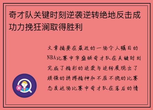 奇才队关键时刻逆袭逆转绝地反击成功力挽狂澜取得胜利