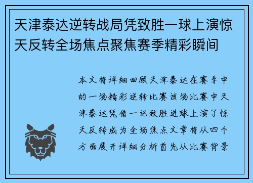 天津泰达逆转战局凭致胜一球上演惊天反转全场焦点聚焦赛季精彩瞬间