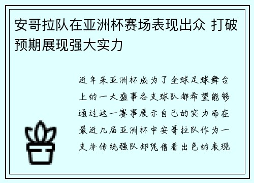 安哥拉队在亚洲杯赛场表现出众 打破预期展现强大实力
