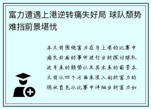富力遭遇上港逆转痛失好局 球队颓势难挡前景堪忧
