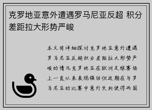 克罗地亚意外遭遇罗马尼亚反超 积分差距拉大形势严峻