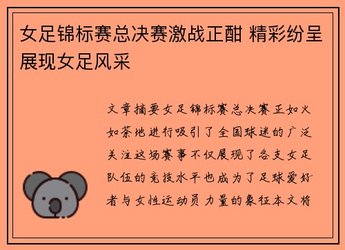 女足锦标赛总决赛激战正酣 精彩纷呈展现女足风采