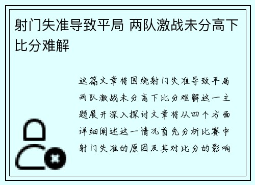 射门失准导致平局 两队激战未分高下比分难解