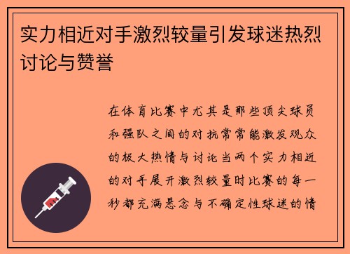 实力相近对手激烈较量引发球迷热烈讨论与赞誉