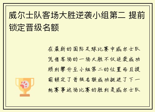 威尔士队客场大胜逆袭小组第二 提前锁定晋级名额