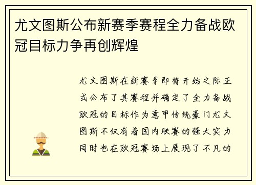 尤文图斯公布新赛季赛程全力备战欧冠目标力争再创辉煌