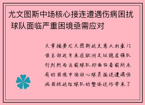 尤文图斯中场核心接连遭遇伤病困扰 球队面临严重困境亟需应对