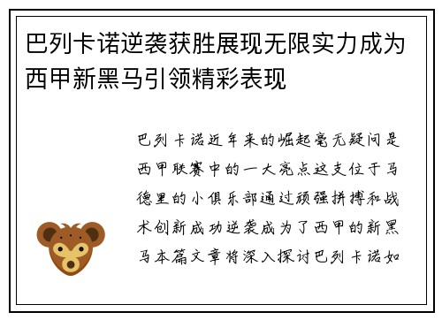 巴列卡诺逆袭获胜展现无限实力成为西甲新黑马引领精彩表现