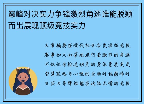 巅峰对决实力争锋激烈角逐谁能脱颖而出展现顶级竞技实力